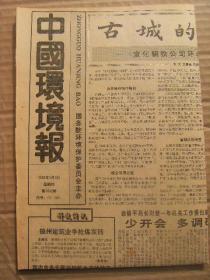 中国环境报 1992年1月9日 第1042期 第1-4版 原版裁边老报纸 古城的呼唤-宣化钢铁公司环境综合整治纪实 苏州古城河治理追记 火焰山上的森林公园-茂名市美化绿化南排土场纪实 武汉市江岸区创建噪声达标区的报告 控制危险废物越境转移及其处置巴塞尔公约 信息服务第166期