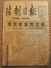 法制日报 1992年1月10日 第2348期 第1-4版 原版裁边老报纸 记发生在新疆的一起侵犯农民合法权益事件 记牙克石市民警孟繁洋 中华人民共和国海关对非居民学生进出境行李物品管理规定 监察机关处理不服行政处分申诉的办法 美国贸易法案中的301条款