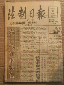 法制日报 1992年2月19日 第2387期 第1-4版 原版裁边老报纸 第一代行政法官 上海严厉打击偷抗税犯罪活动 1982年联合国海洋法公约与1958年四个日内瓦公约的根本区别 记北京市密云县法院审判员祝素民 谭松球指出遵守联合国宪章精神是促进人权享受的唯一标准