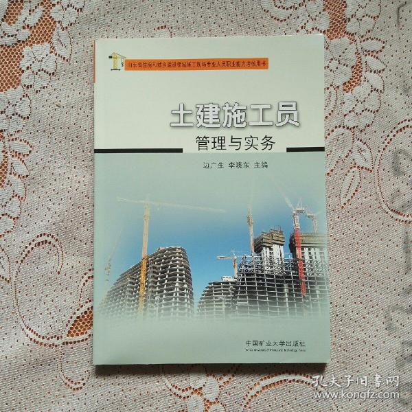 土建施工员管理与实务