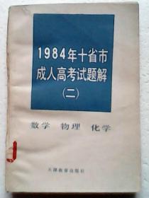 1984年十省市成人高考试题解（二）数学 物理 化学