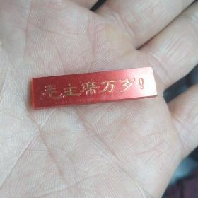 保真精品**毛主席小像章：长方形红色有机玻璃章：毛主席万岁！（3.3*0.8cm）