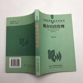 媒介经营管理——广播电视新闻系列教材