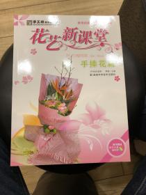 手工坊都市花艺教程·花艺新课堂：手捧花篇