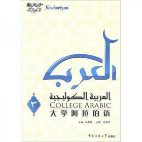 大学阿拉伯语（第3册） 含光盘