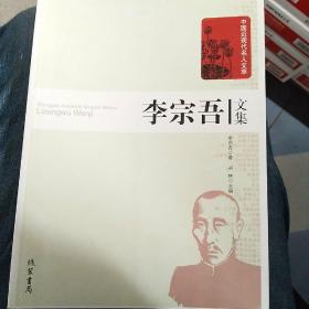 李宗吾文集