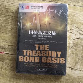 国债基差交易：避险、投机和套利指南(原书第3版）：The Treasury Bond Basis:An inDepth Analysis for Hedgers, Speculators,and Arbitrageurs3rd Editon