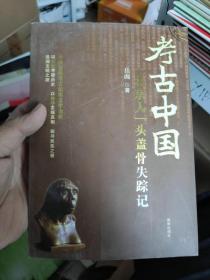 考古中国——“北京人”头盖骨失踪记