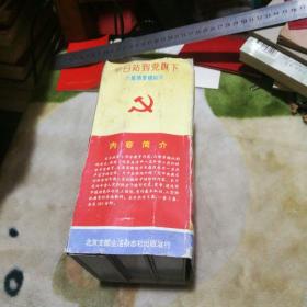 早日站到党旗下(罕见录像带一套上、中、下三盘全)