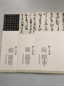 溪上书家—胡迪军、陈迎平、应厚丰 81-06 慈溪