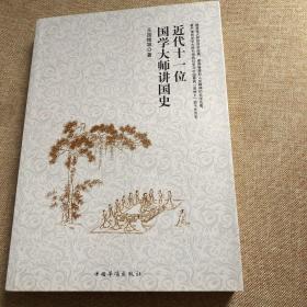 【正版现货，全新未阅】近代十一位国学大师讲国史（殿堂级大师的传世经典，最具智慧和人文精神的史学名著，最严谨的史学大师，引领我们学习中国最具思想力的千年历史）王国维、吕思勉、张荫麟、岑仲勉、梁启超、孟森等