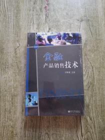 金融产品销售技术 （6VCD+1教材） 王时成主讲  【全新未拆塑封】