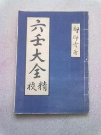 大六壬大全《精校六壬大全》【第六册】 以民国辛酉年上海章福记书局版为底本翻印