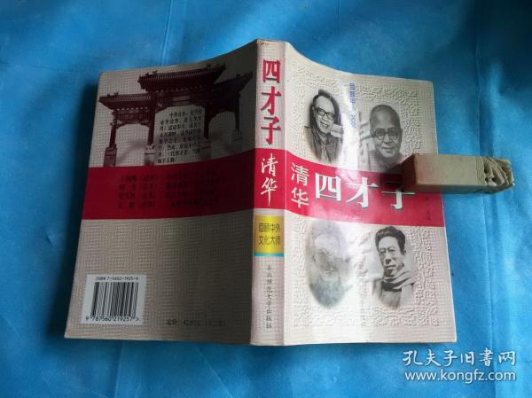 清华四才子 （王国维一篇具红墨圈点勾画笔迹。非馆、品佳） 。1997年1版1印。 详情请参考图片及描述所云