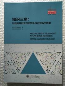 知识三角 加强高等教育与研究机构对创新的贡献 