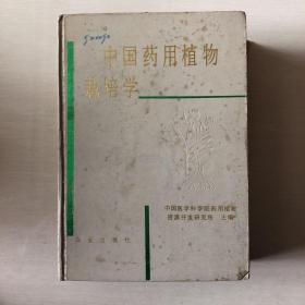 中国药用植物栽培学  精装【馆藏   1991一版一印】 （品相如图  泛黄斑点）