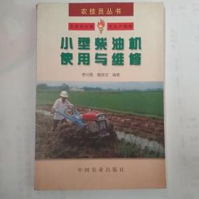 小型柴油機使用與維修——農(nóng)技員叢書