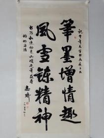 保真书画，付晓光（傅志琦）书法一幅，原装裱镜心，尺寸127×64cm。