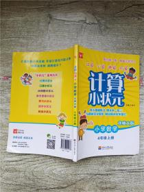 计算小状元：小学数学（四年级上册 苏教版）