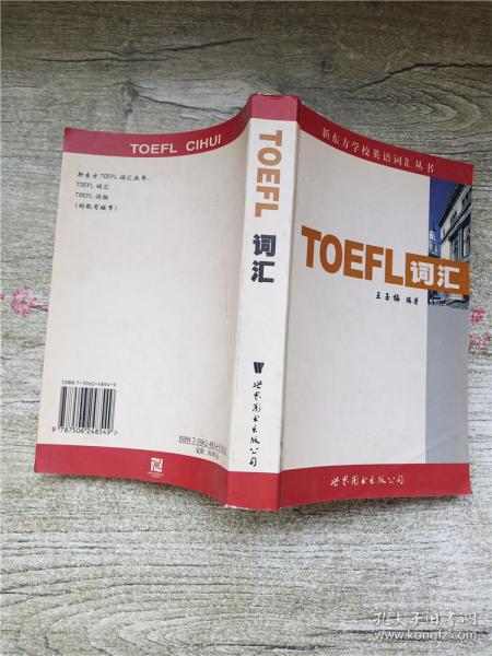 新东方：TOEFL词汇