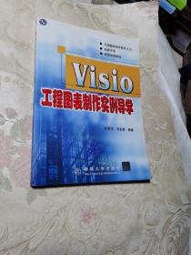 Visio工程图表制作实例导学