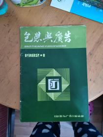 包装与广告1982年第1期