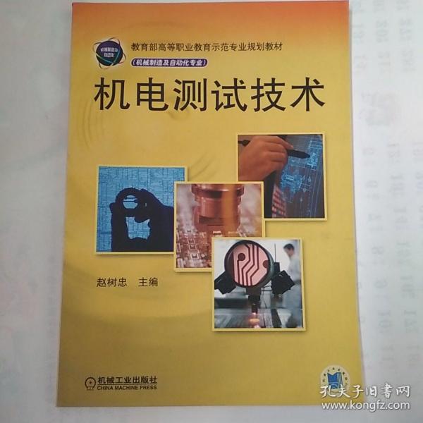 机电测试技术——教育部高等职业教育示范专业规划教材