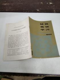 科技英语学习1986 9