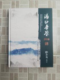 浦口年鉴2018  (带光盘)