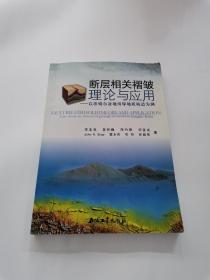 断层相关褶皱理论与应用：以准噶尔盆地南缘地质构造为例