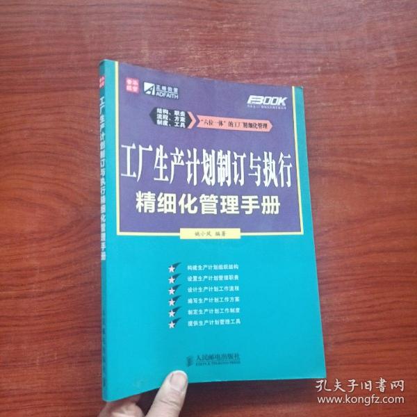 工厂生产计划制订与执行精细化管理手册