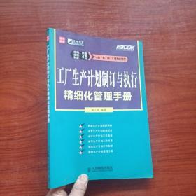 工厂生产计划制订与执行精细化管理手册