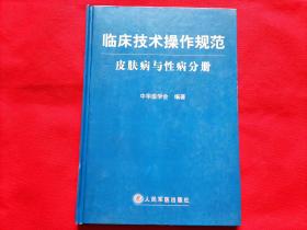 临床技术操作规范：皮肤病与性病分册