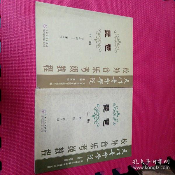 天津音乐学院校外音乐考级教程：琵琶（上下册）