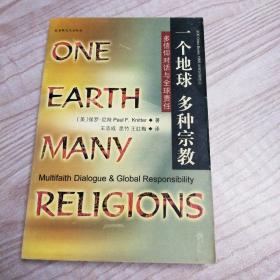 一个地球多种宗教:多信仰对话与全球责任