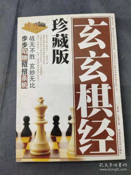 玄玄棋经（珍藏版）