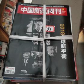 中国新闻周刊，2018年全年共48期