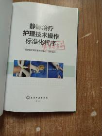 静脉治疗护理技术操作标准化程序