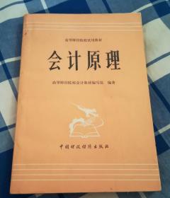 会计原理 高等财经院校试用教材 九品 自然旧 包邮挂