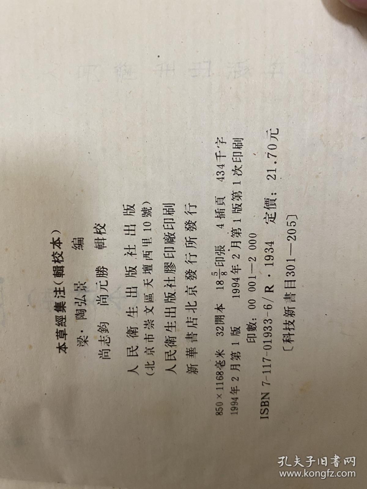 本草经集注 1994 一版一印 辑校本 中医古籍整理丛书 精装 包快递