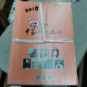 中篇小说选刊，2018年全年共六期