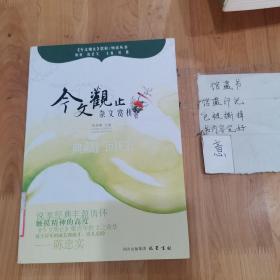 杂文赏析—《今文观止》赏析丛书