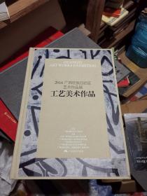 2016广西壮族自治区艺术作品展（工艺美术作品）