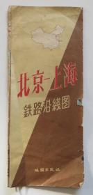 北京-上海铁路沿线图 1959年（全店满30元包挂刷，满100元包快递，新疆青海西藏港澳台除外）