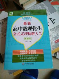 最新高中数理化生公式定理精解大全