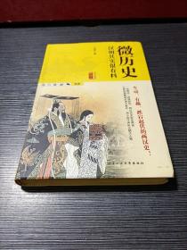 微历史：汉朝其实很有料