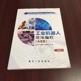 工业机器人 现场编程（ABB）