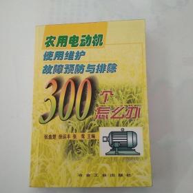 农用电动机使用 维护 故障 预防与排除300个怎么办