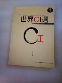 世界CI选.1:[汉、英、日对照]