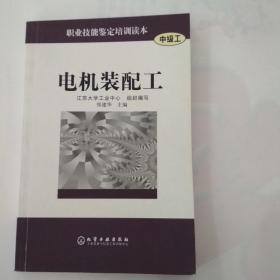 电机装配工[中级工]/职业技能鉴定培训读本